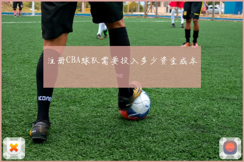 注册CBA球队需要投入多少资金成本