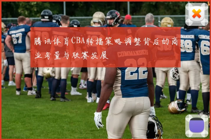 腾讯体育CBA转播策略调整背后的商业考量与联赛发展