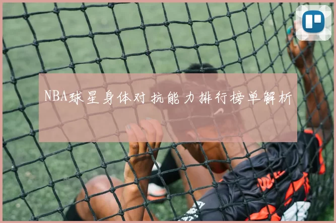 NBA球星身体对抗能力排行榜单解析