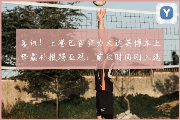 喜讯！上港已官宣为大连英博本土锋霸补报踢亚冠，前段时间刚入选国家队_刘祝润_赛季_1