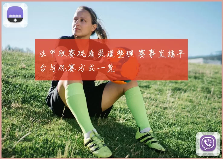 法甲联赛观看渠道整理 赛事直播平台与观赛方式一览