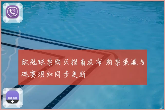 欧冠球票购买指南发布 购票渠道与观赛须知同步更新