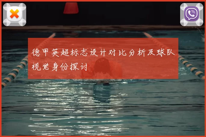 德甲英超标志设计对比分析及球队视觉身份探讨