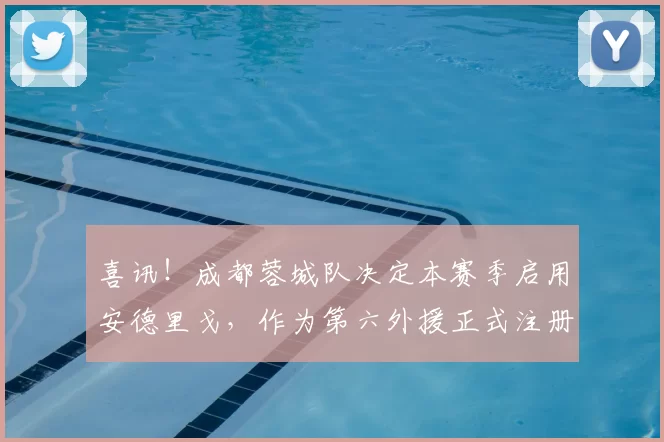 喜讯！成都蓉城队决定本赛季启用安德里戈，作为第六外援正式注册征战中超_韩鹏飞_一然_球迷