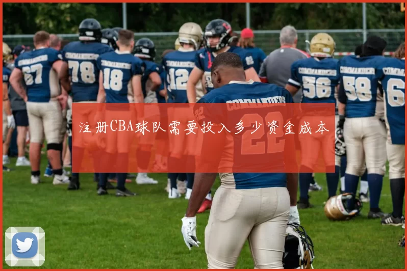 注册CBA球队需要投入多少资金成本