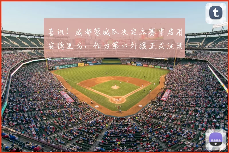 喜讯！成都蓉城队决定本赛季启用安德里戈，作为第六外援正式注册征战中超_韩鹏飞_一然_球迷