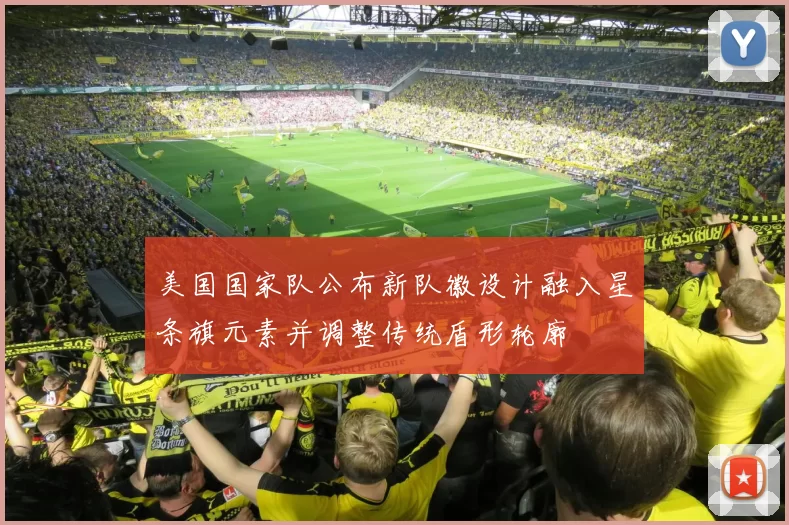 美国国家队公布新队徽设计融入星条旗元素并调整传统盾形轮廓