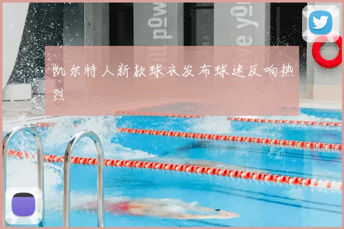 凯尔特人新款球衣发布球迷反响热烈