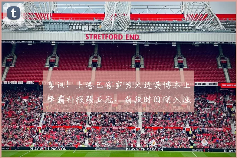 喜讯！上港已官宣为大连英博本土锋霸补报踢亚冠，前段时间刚入选国家队_刘祝润_赛季_1