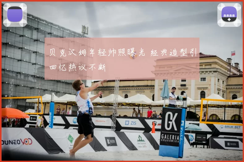 贝克汉姆年轻帅照曝光 经典造型引回忆热议不断