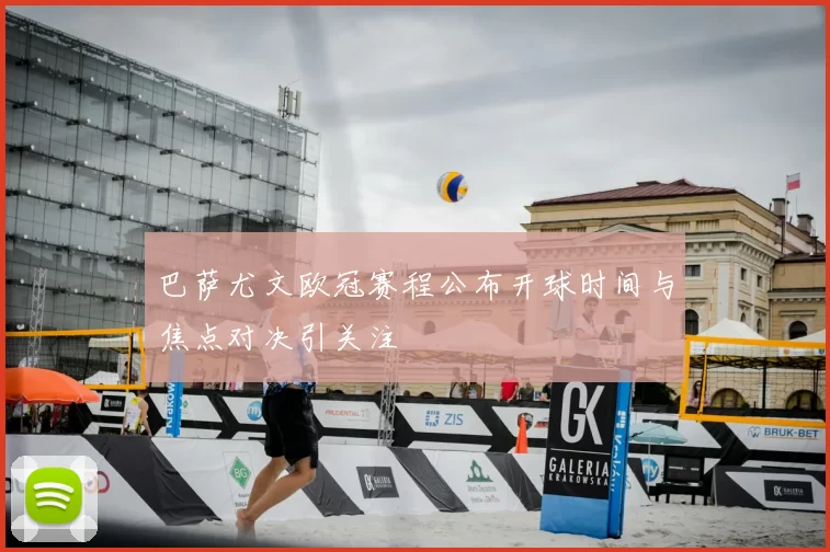 巴萨尤文欧冠赛程公布开球时间与焦点对决引关注