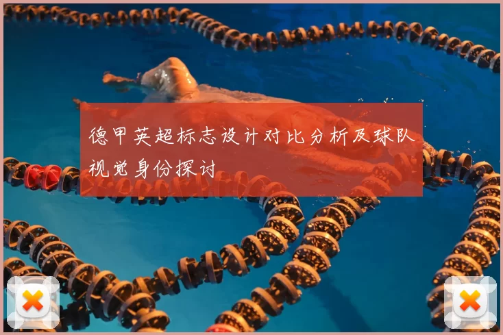 德甲英超标志设计对比分析及球队视觉身份探讨