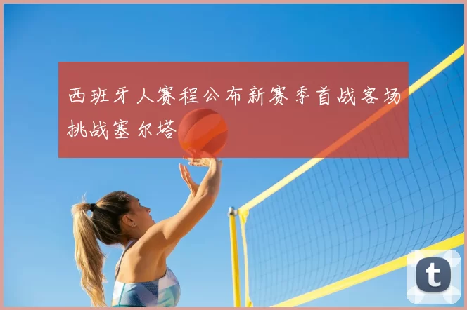 西班牙人赛程公布新赛季首战客场挑战塞尔塔