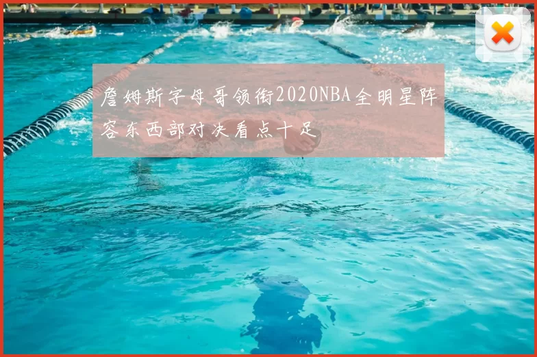 詹姆斯字母哥领衔2020NBA全明星阵容东西部对决看点十足