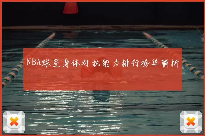 NBA球星身体对抗能力排行榜单解析