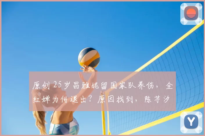 原创 25岁昌雅妮留国家队养伤，全红婵为何退出？原因找到，陈芋汐祝福