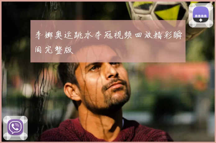 李娜奥运跳水夺冠视频回放精彩瞬间完整版