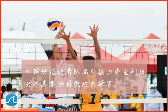 中国短道速滑队混合接力夺金创历史冬奥赛场再现经典瞬间