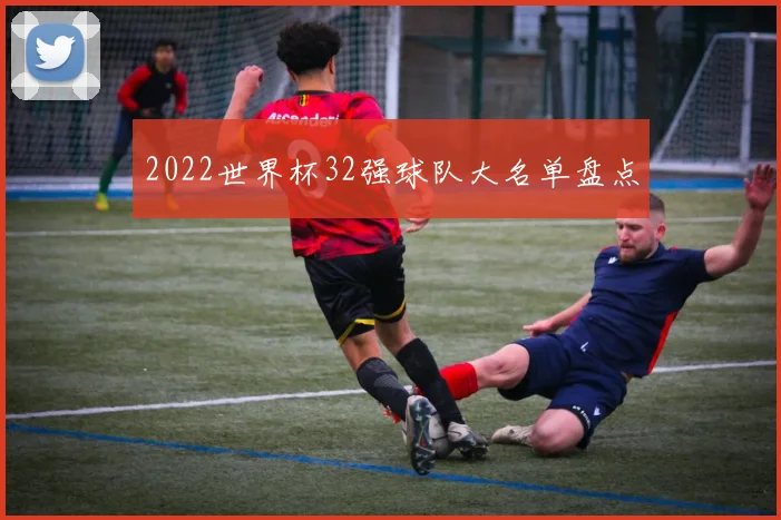 2022世界杯32强球队大名单盘点