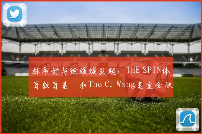 林希妤与徐媛媛发起，THE SPIN体育教育基⾦和The CJ Wang基金会联合主办的AJGA慈善精英赛，为小球员搭起桥梁通往美国两场AJGA大赛