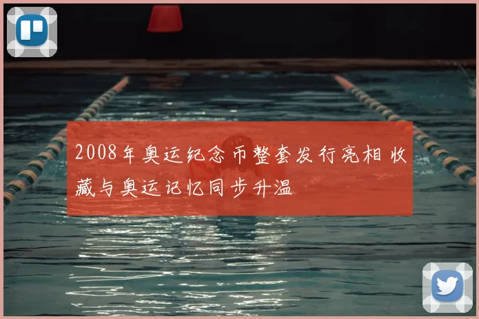 2008年奥运纪念币整套发行亮相 收藏与奥运记忆同步升温