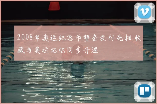 2008年奥运纪念币整套发行亮相 收藏与奥运记忆同步升温