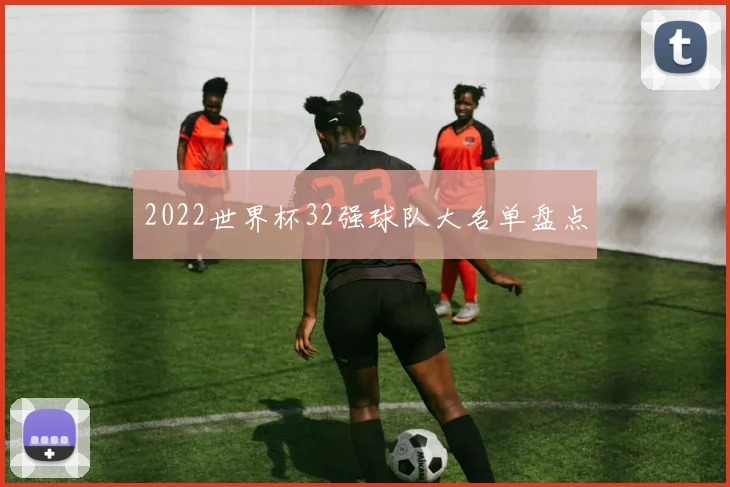 2022世界杯32强球队大名单盘点