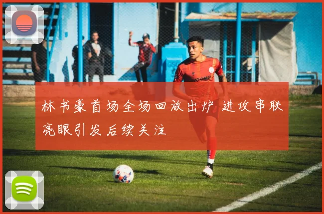 林书豪首场全场回放出炉 进攻串联亮眼引发后续关注