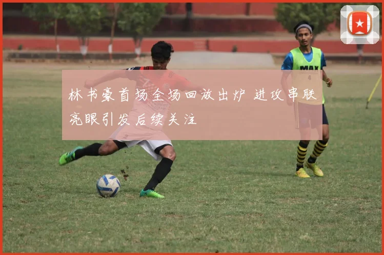 林书豪首场全场回放出炉 进攻串联亮眼引发后续关注