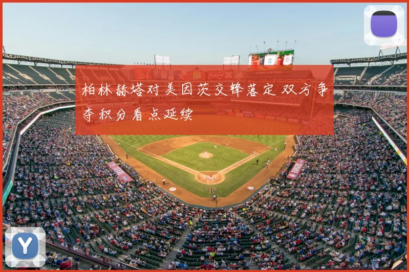 柏林赫塔对美因茨交锋落定 双方争夺积分看点延续