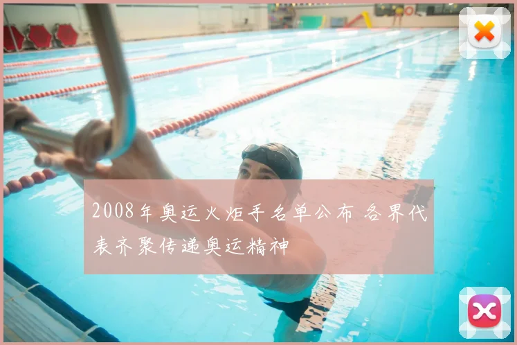 2008年奥运火炬手名单公布 各界代表齐聚传递奥运精神