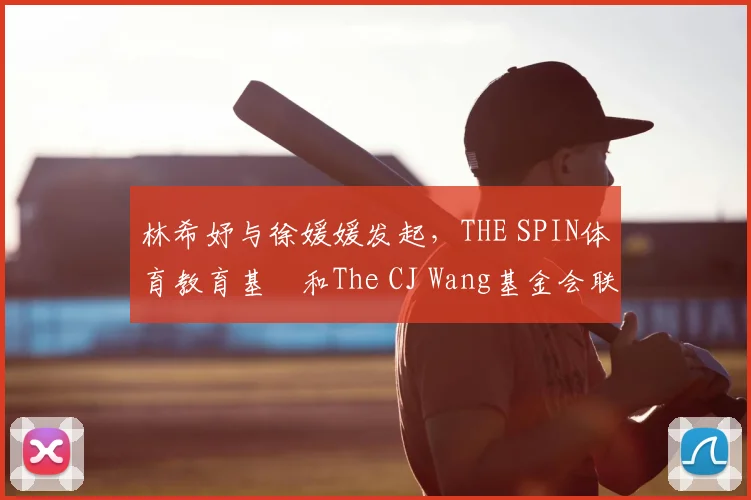 林希妤与徐媛媛发起，THE SPIN体育教育基⾦和The CJ Wang基金会联合主办的AJGA慈善精英赛，为小球员搭起桥梁通往美国两场AJGA大赛