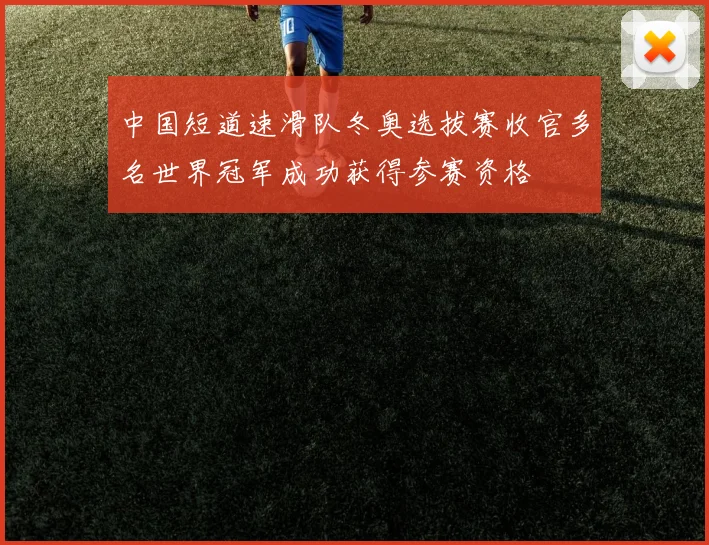 中国短道速滑队冬奥选拔赛收官多名世界冠军成功获得参赛资格