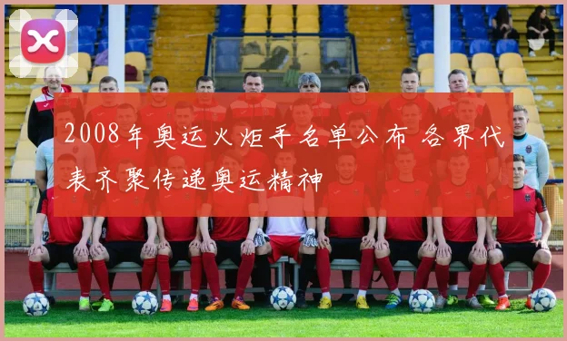 2008年奥运火炬手名单公布 各界代表齐聚传递奥运精神