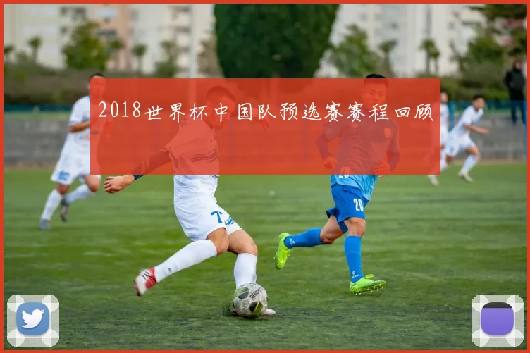 2018世界杯中国队预选赛赛程回顾