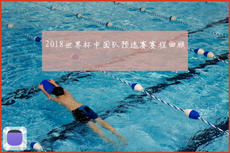 2018世界杯中国队预选赛赛程回顾